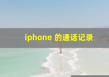 iphone 的通话记录